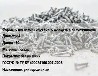 Шуруп с потайной головкой, с шлицем, с наконечником 4х50 сталь белый цинк ГОСТ: ТУ BY 400024166.007-2008 универсальный